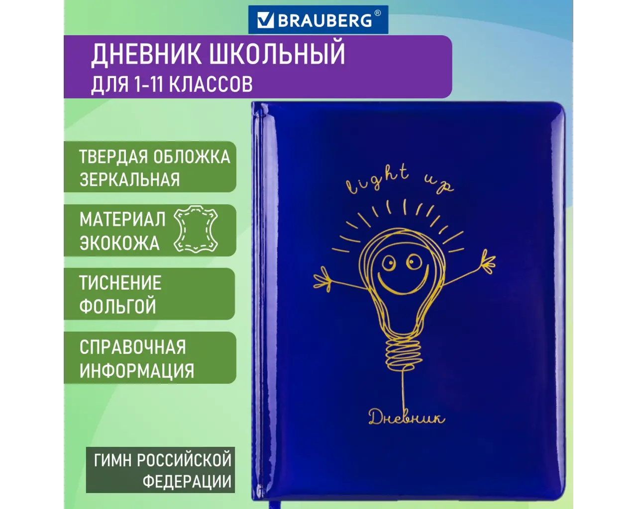 Дневник 1-11 класс 48 л., кожзам (твердая с поролоном), фольга, BRAUBERG HOLIDAY, 