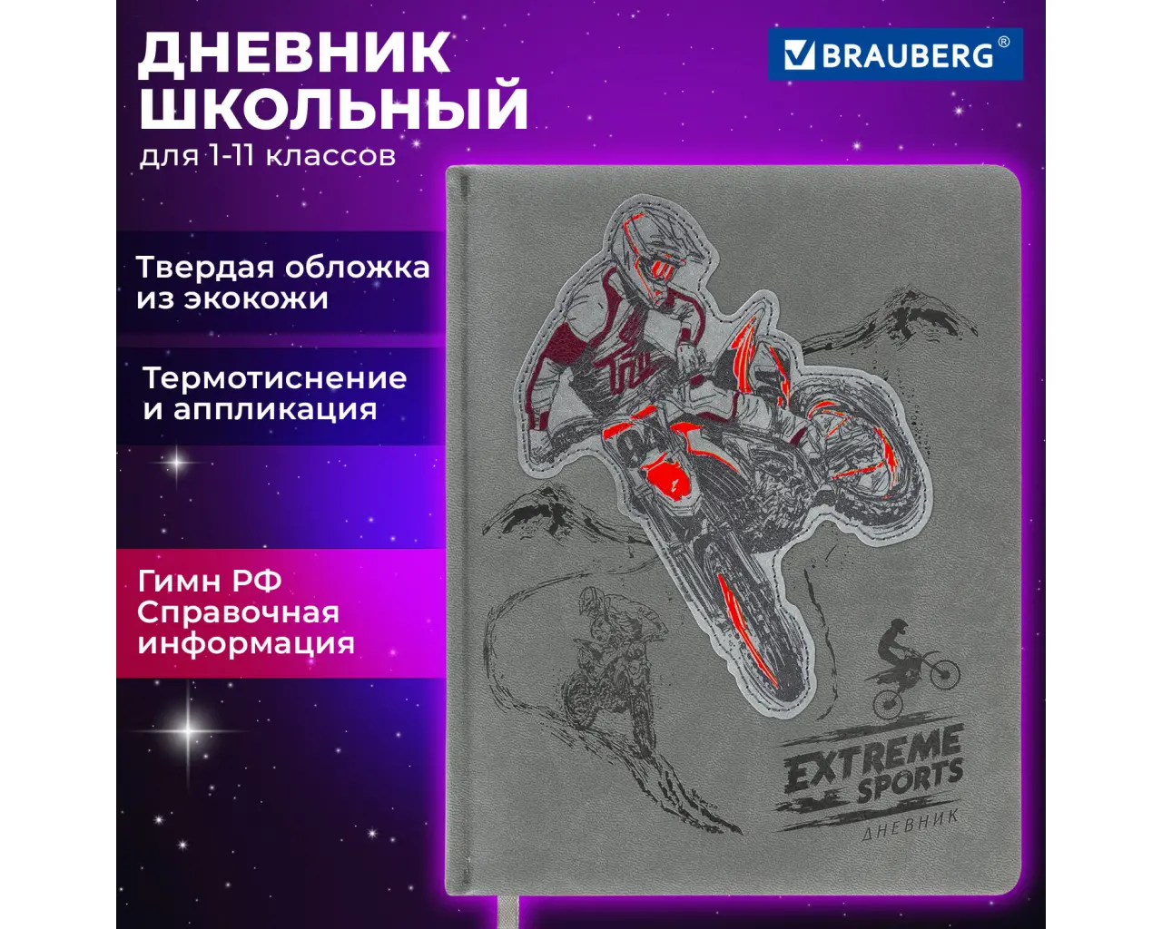 Дневник 1-11 класс 48 л., кожзам (твердая с поролоном), тиснение, аппликация, BRAUBERG, 