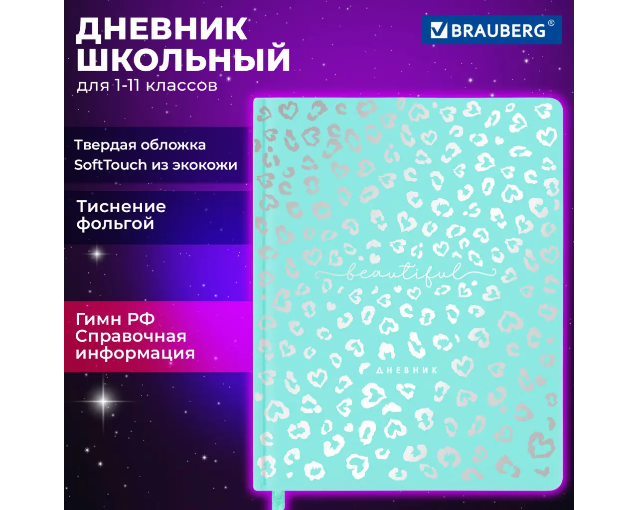Дневник 1-11 класс 48 л., кожзам SoftTouch (твердая с поролоном), фольга, BRAUBERG, 