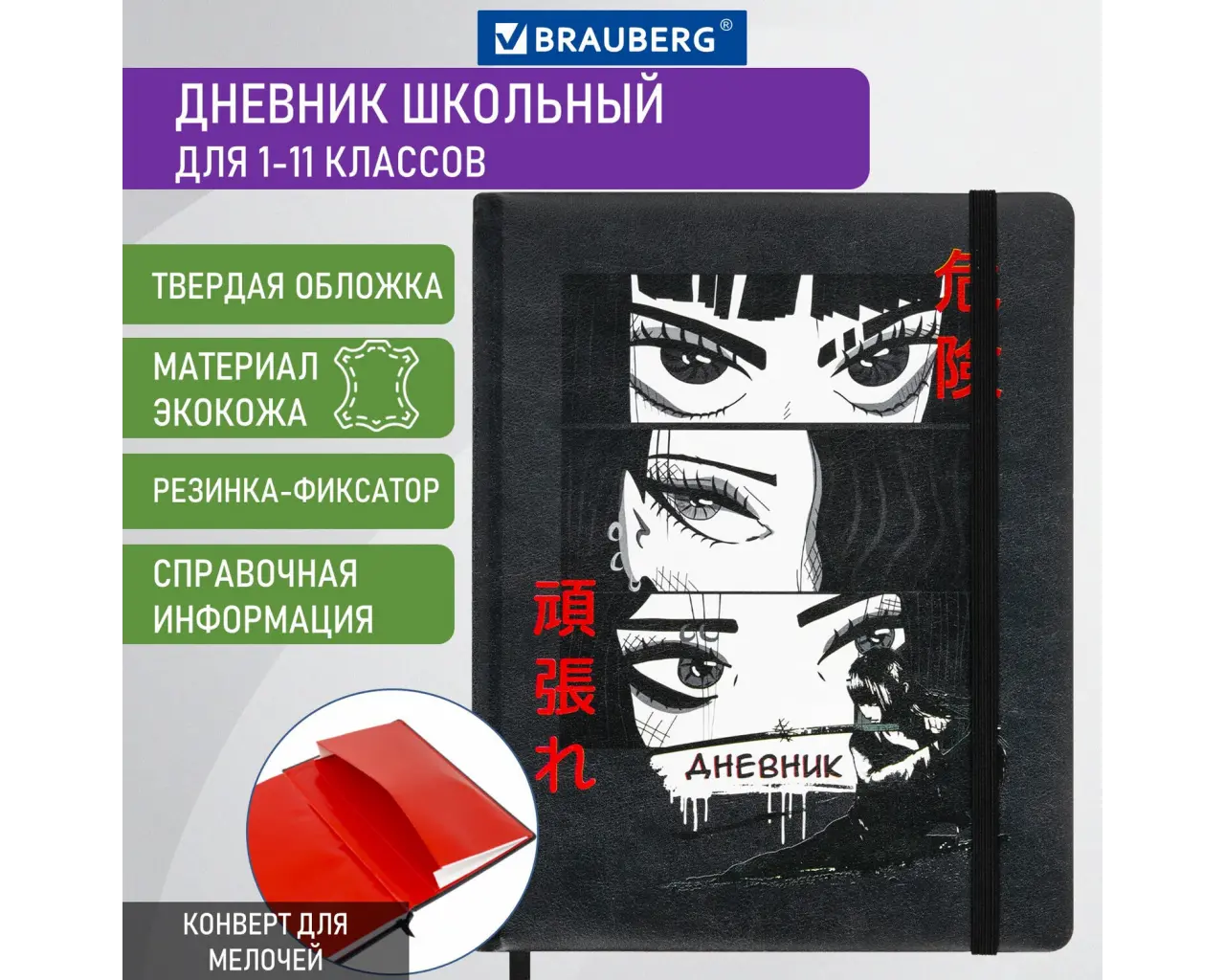 Дневник 1-11 класс 48 л., кожзам (твердая), печать, резинка, конверт, BRAUBERG, 