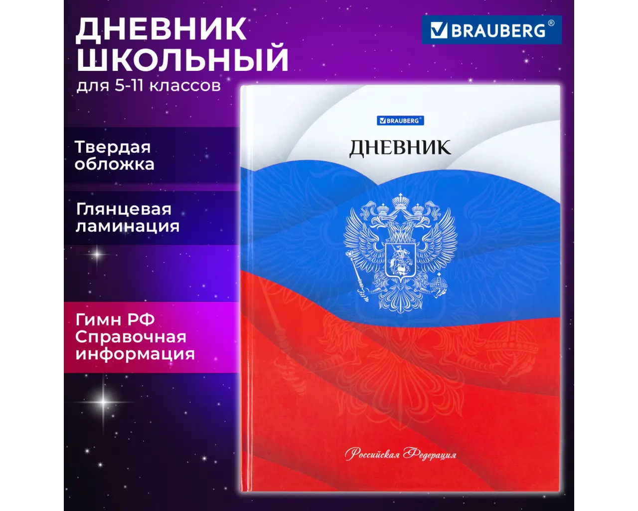 Дневник 5-11 класс 48 л., твердый, BRAUBERG, глянцевая ламинация, с подсказом, 
