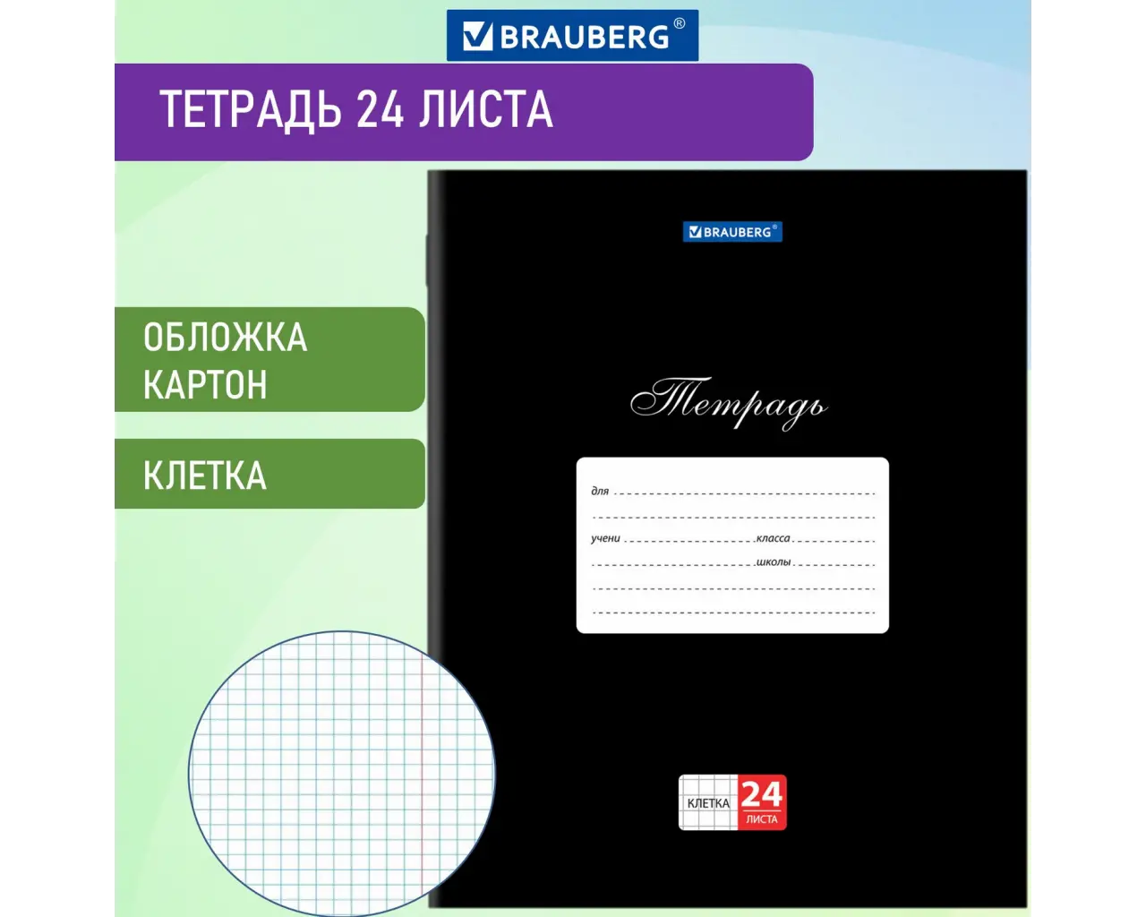 Тетрадь 24 л. BRAUBERG КЛАССИКА, клетка, обложка картон, ЧЕРНАЯ, 106649.0