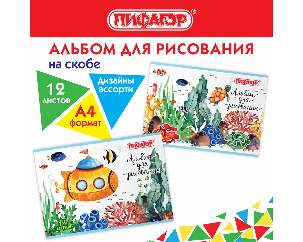Альбом для рисования А4 12 л., скоба, обложка офсет, ПИФАГОР, 203х288 мм, 