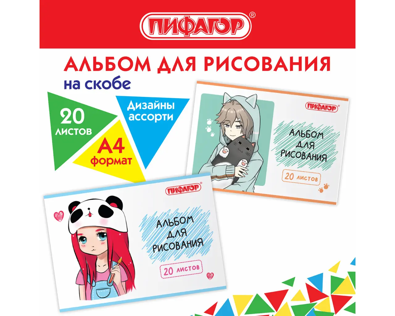 Альбом для рисования А4 20 л., скоба, обложка офсет, ПИФАГОР, 203х288 мм, 