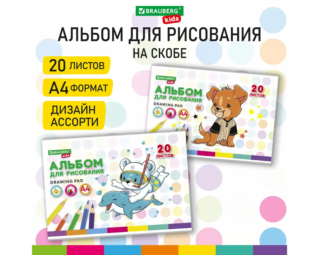 Альбом для рисования А4 20 л., скоба, обложка картон, BRAUBERG KIDS, 203х288 мм, 