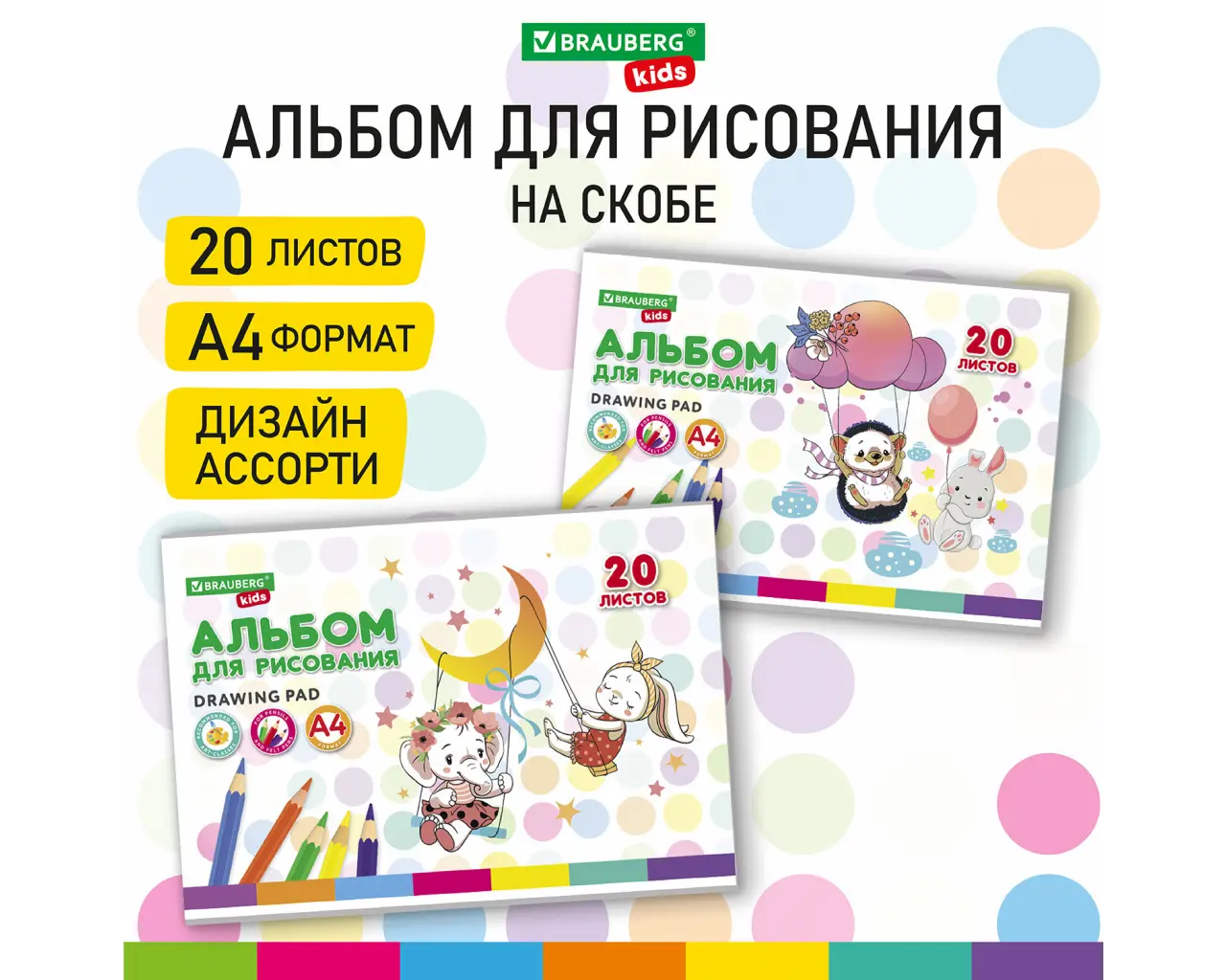 Альбом для рисования А4 20 л., скоба, обложка картон, BRAUBERG KIDS, 203х288 мм, 