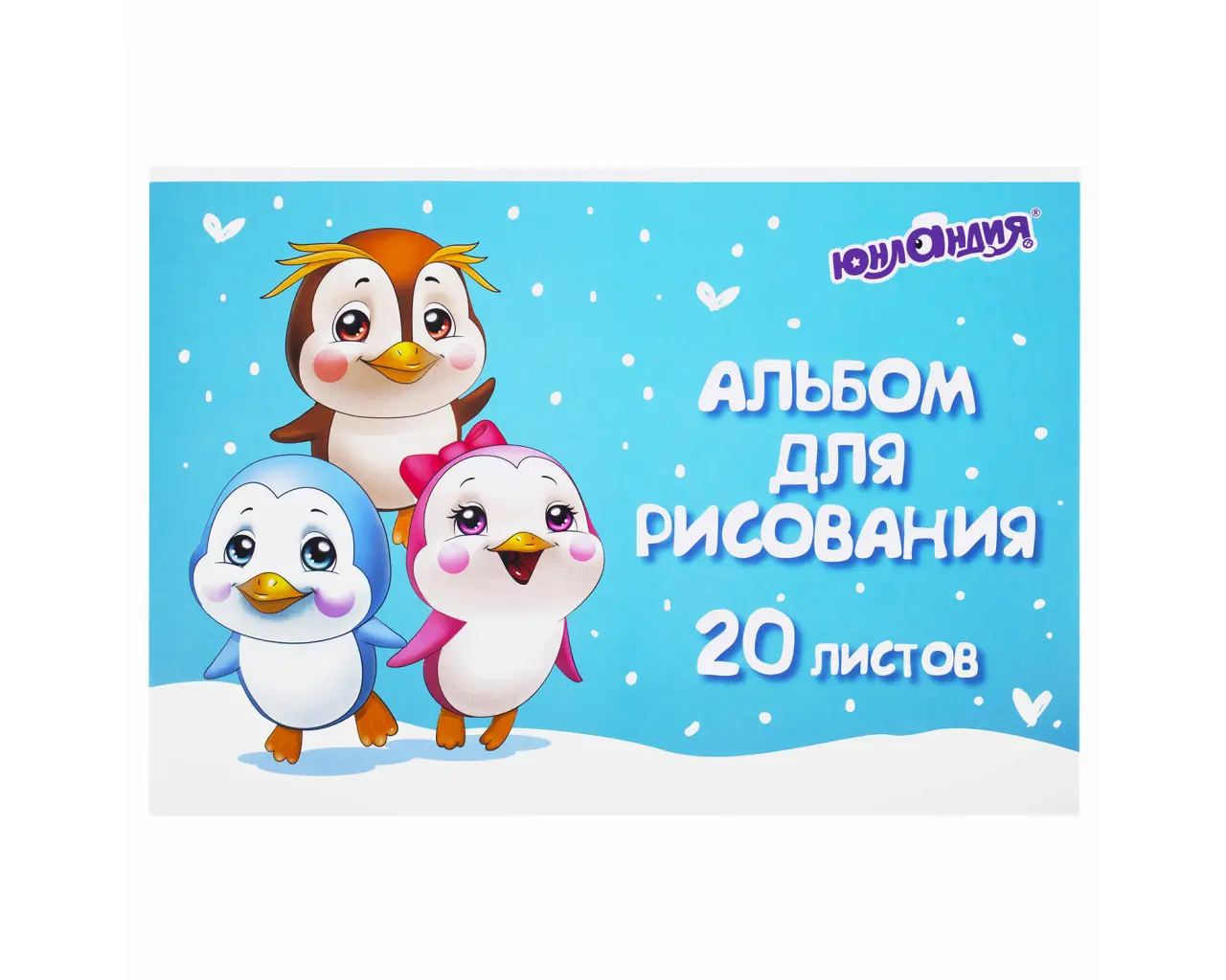 Альбом для рисования А4 20 л., скоба, обложка картон, ЮНЛАНДИЯ, 203х288 мм, 