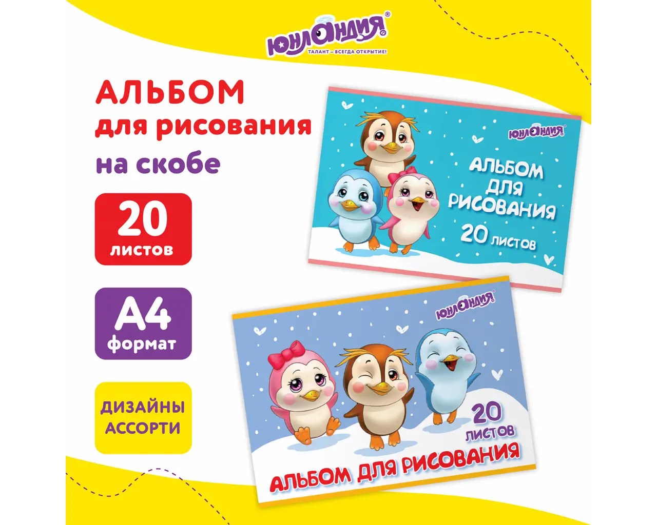 Альбом для рисования А4 20 л., скоба, обложка картон, ЮНЛАНДИЯ, 203х288 мм, 