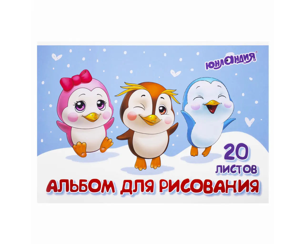 Альбом для рисования А4 20 л., скоба, обложка картон, ЮНЛАНДИЯ, 203х288 мм, 