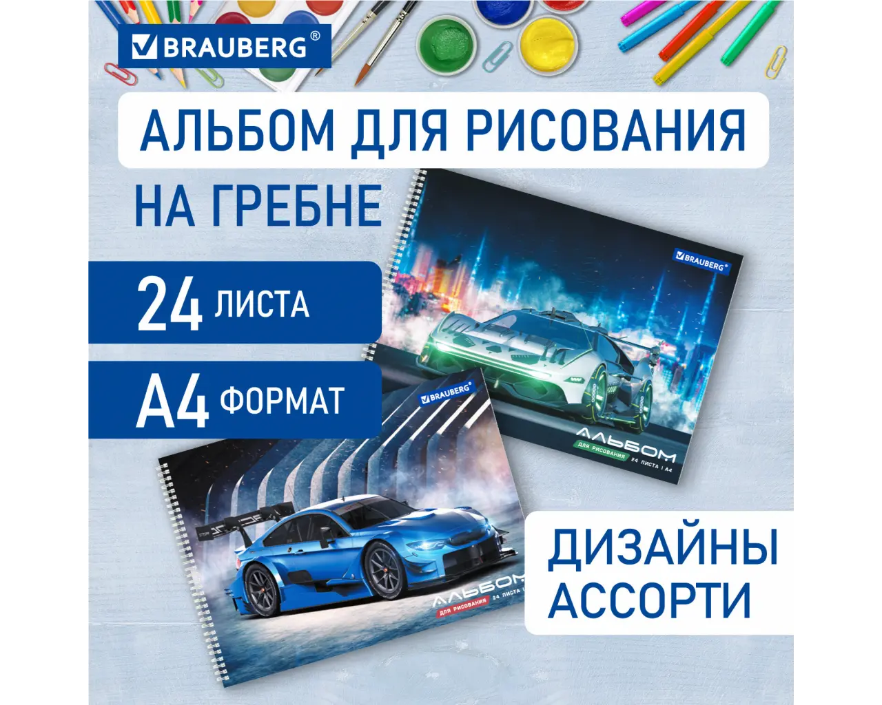 Альбом для рисования А4, 24 листа, гребень, обложка картон, BRAUBERG, 195х285 мм, 