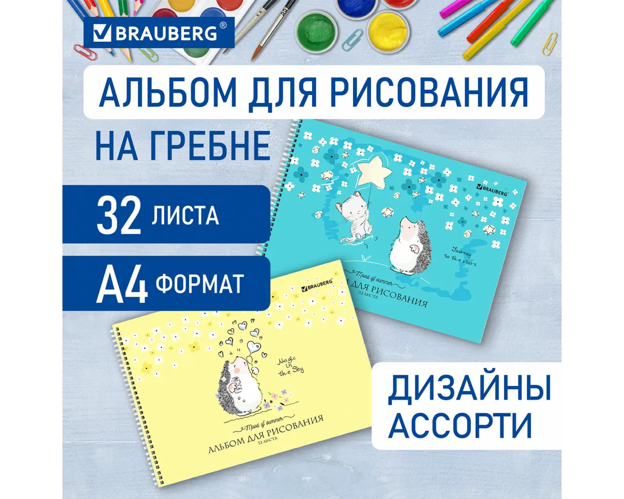 Альбом для рисования, А4 32 листов, гребень, обложка картон, BRAUBERG, 195х285 мм, 
