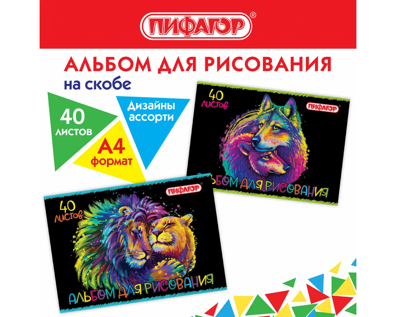 Альбом для рисования А4 40 л., скоба, обложка офсет, ПИФАГОР, 203х288 мм, 