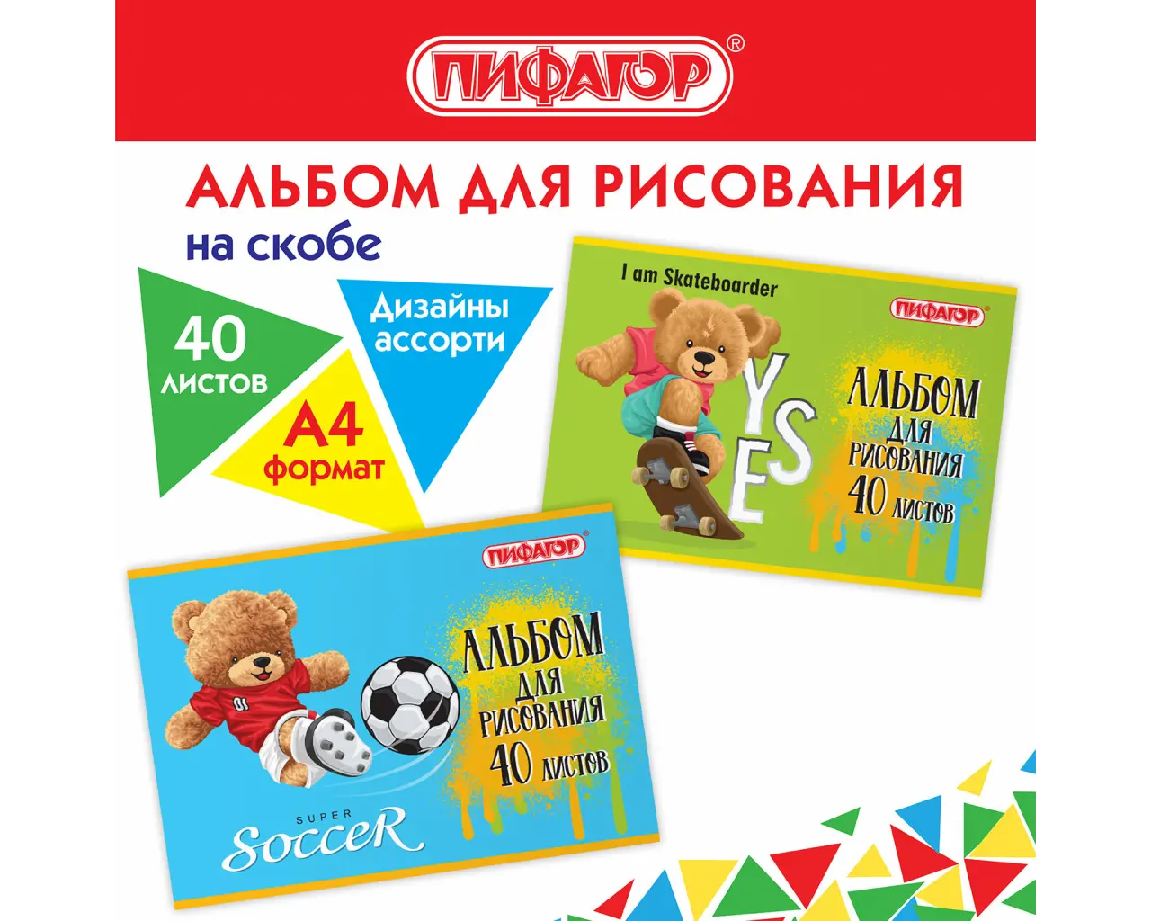 Альбом для рисования А4 40 л., скоба, обложка офсет, ПИФАГОР, 203х288 мм, 