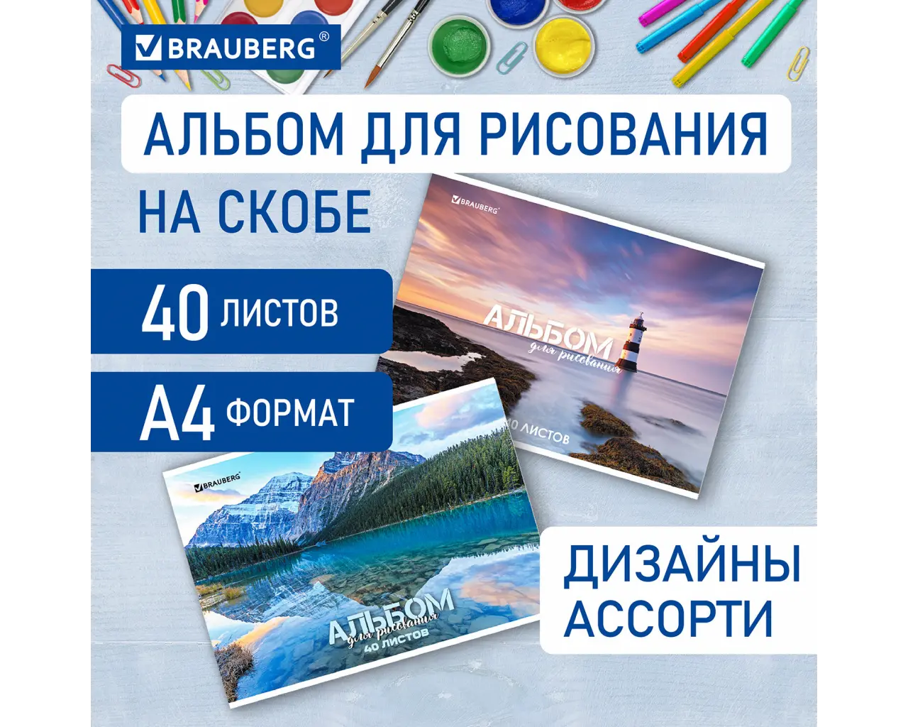 Альбом для рисования А4 40 л., скоба, обложка картон, BRAUBERG, 205х290 мм, 