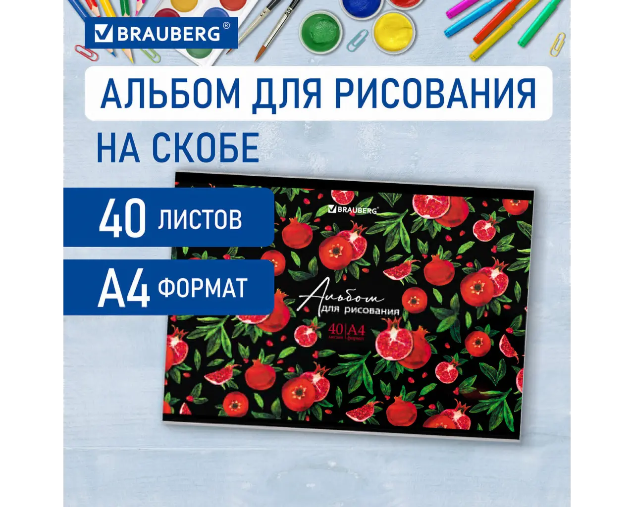 Альбом для рисования, А4, 40 листов, скоба, глянцевый лак, BRAUBERG, 200х285 мм, 