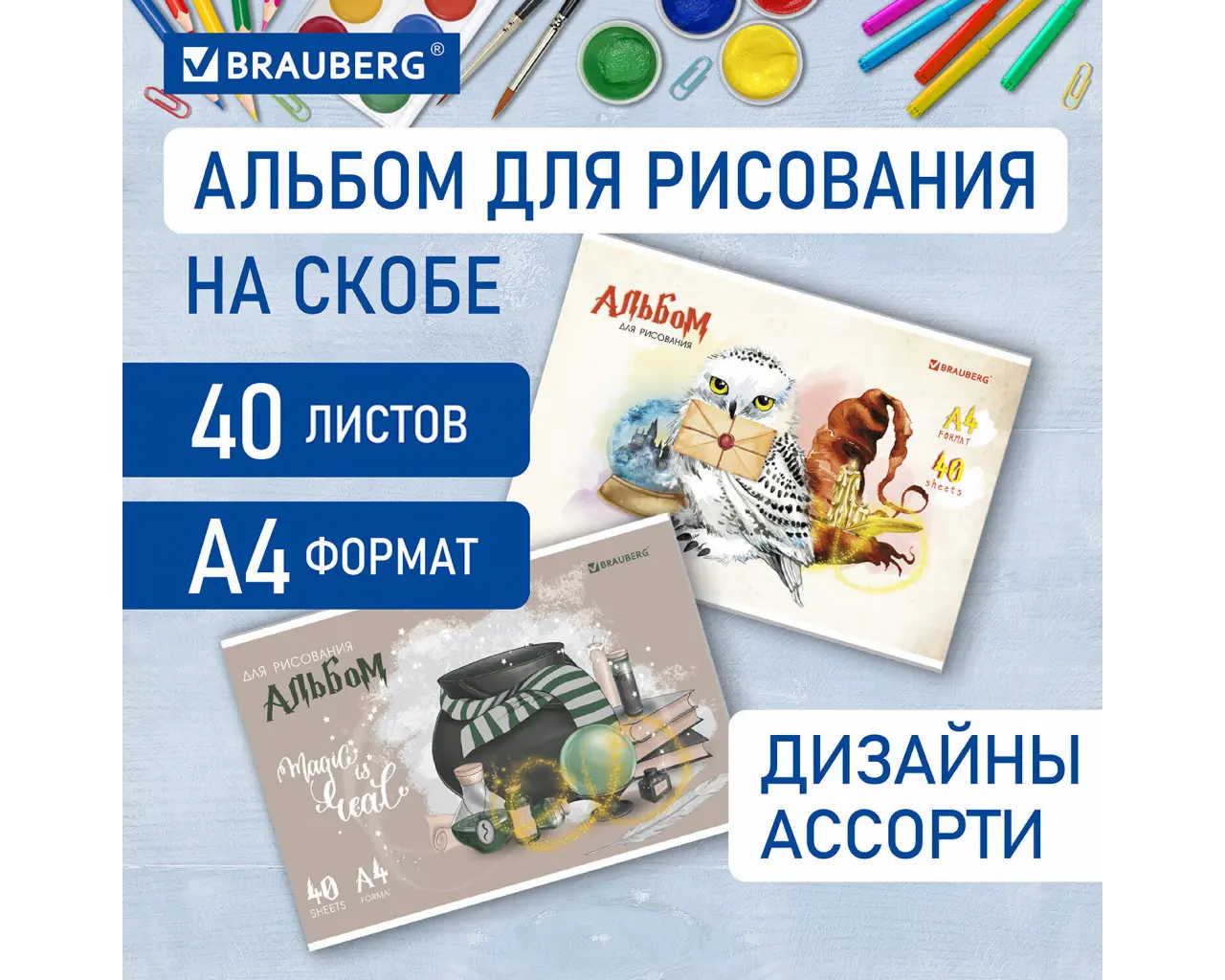 Альбом для рисования А4 40 л., скоба, обложка картон, BRAUBERG, 203х288 мм, 