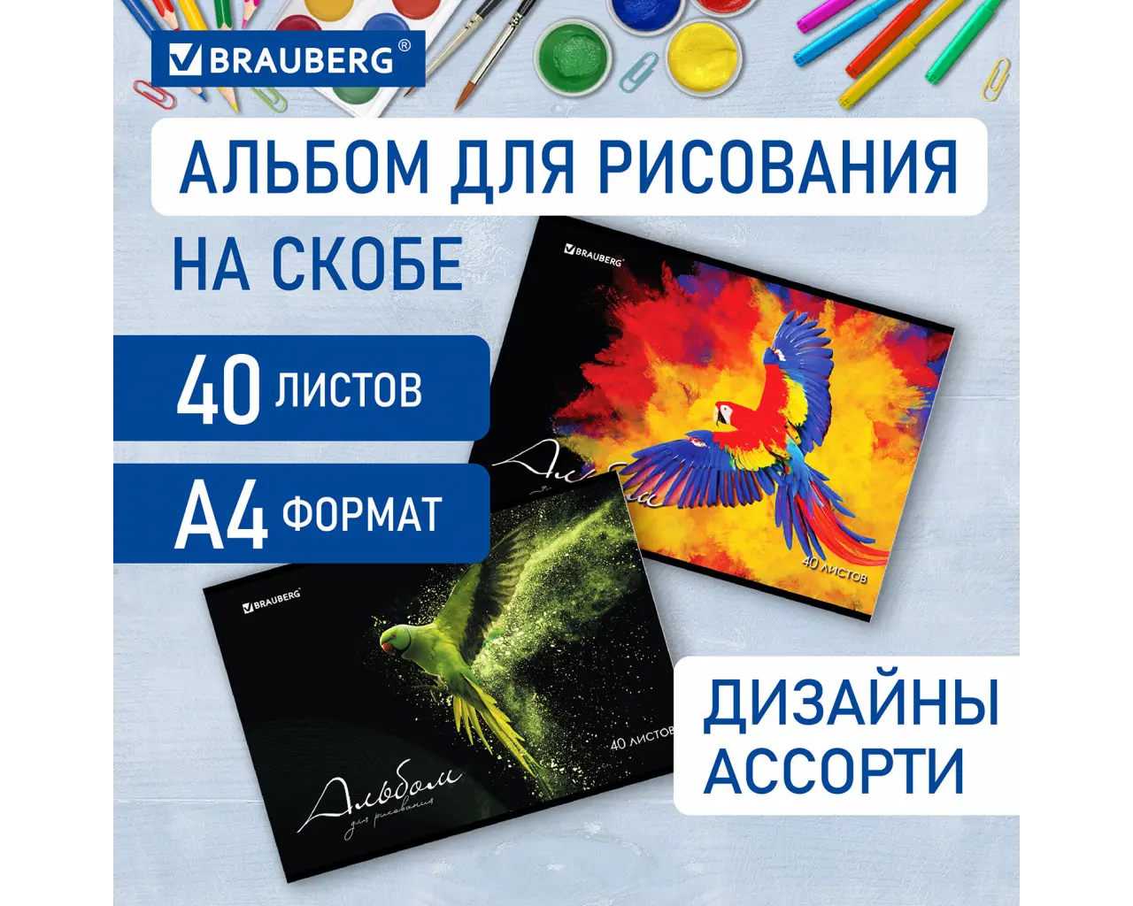 Альбом для рисования А4, 40 л., скоба, обложка картон, BRAUBERG, 205х290 мм, 