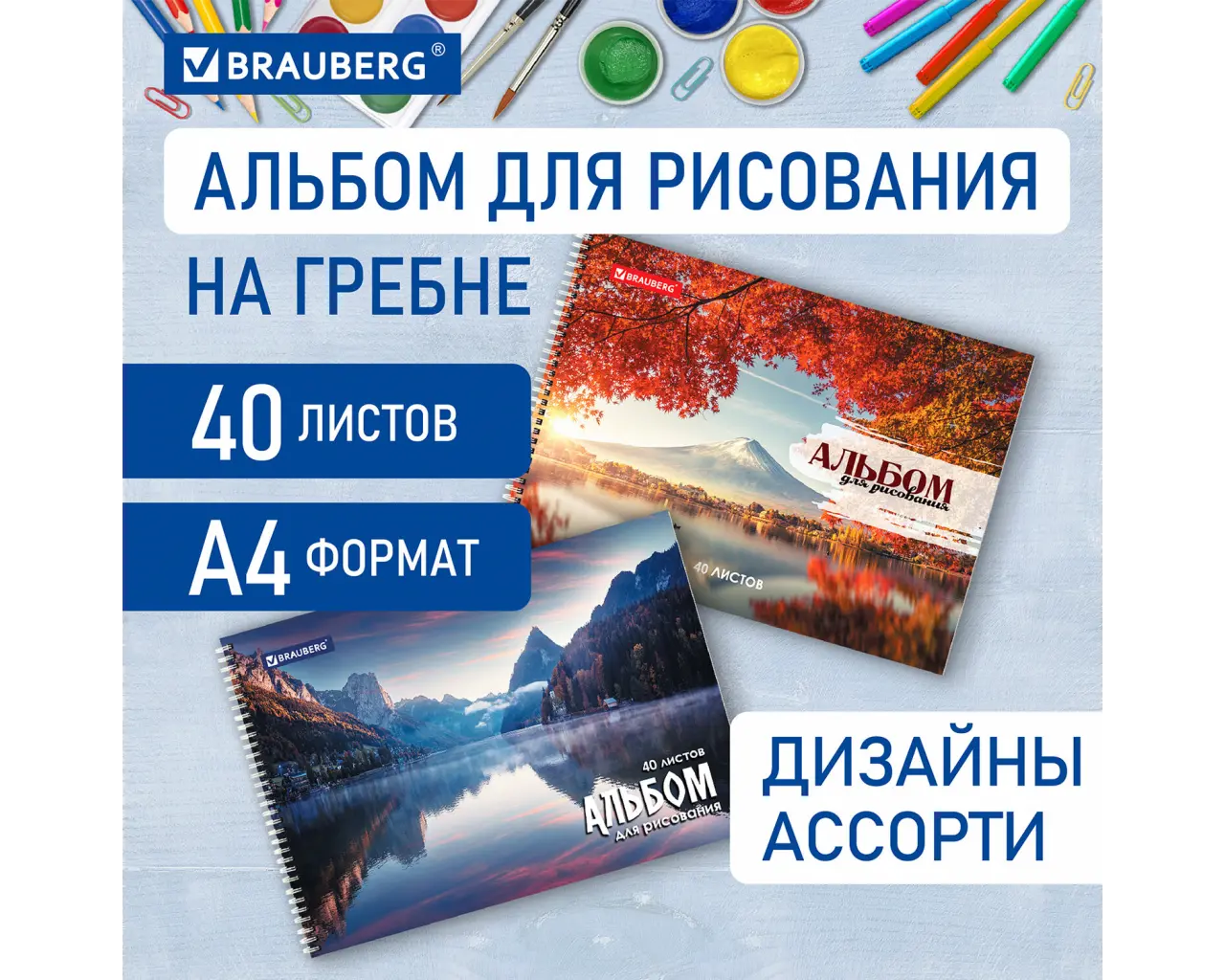 Альбом для рисования, А4, 40 листов, гребень, обложка картон, BRAUBERG, 195х285 мм, 