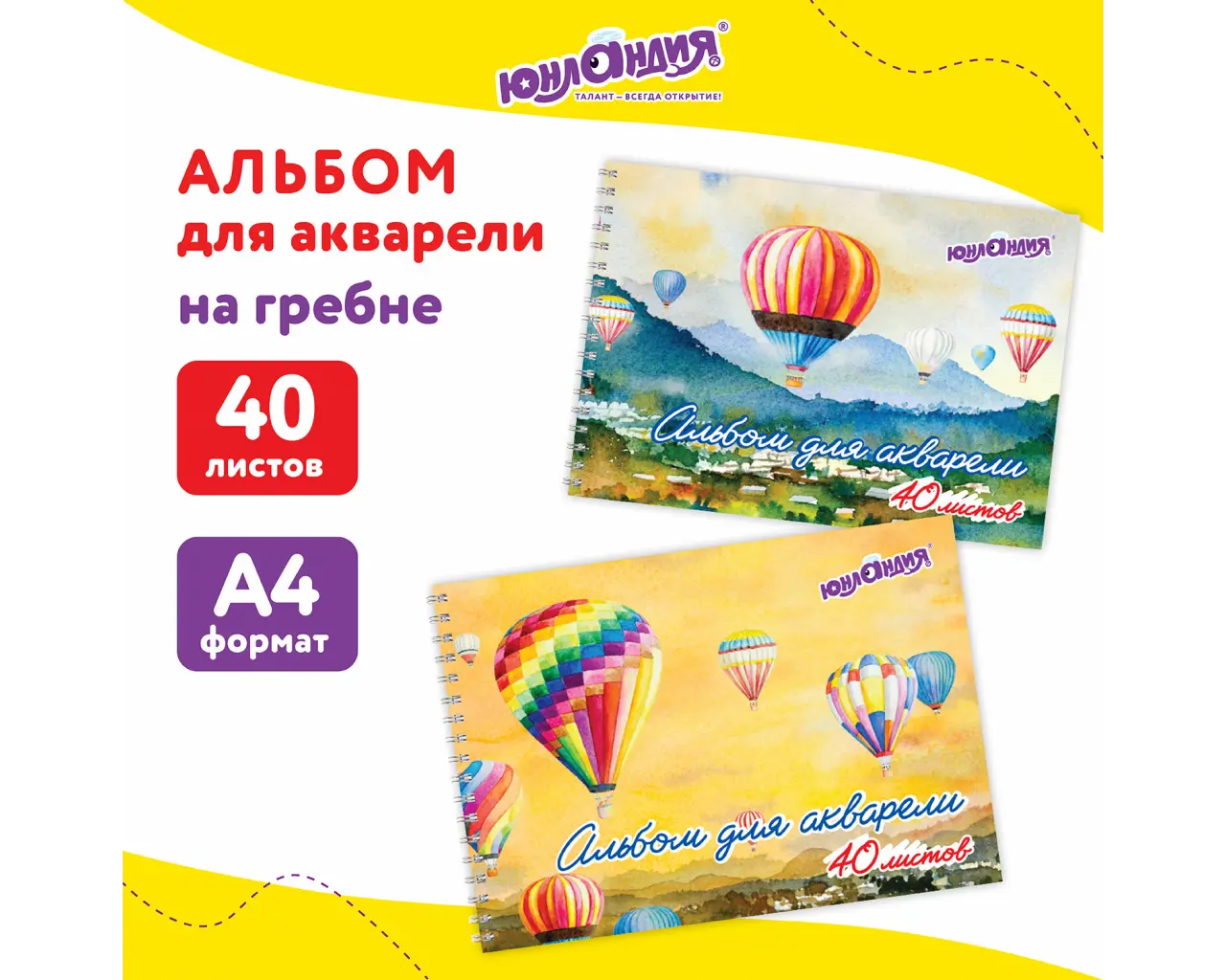 Альбом для акварели А4 40 л., бумага 160 г/м2, гребень, обложка картон, ЮНЛАНДИЯ, 