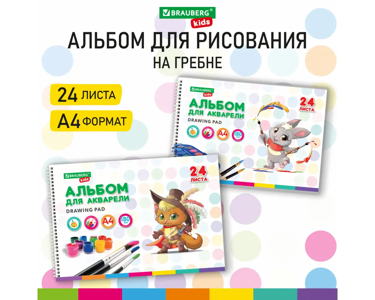 Альбом для акварели А4 24 л., бумага 180 г/м2, гребень, обложка картон, BRAUBERG KIDS, 