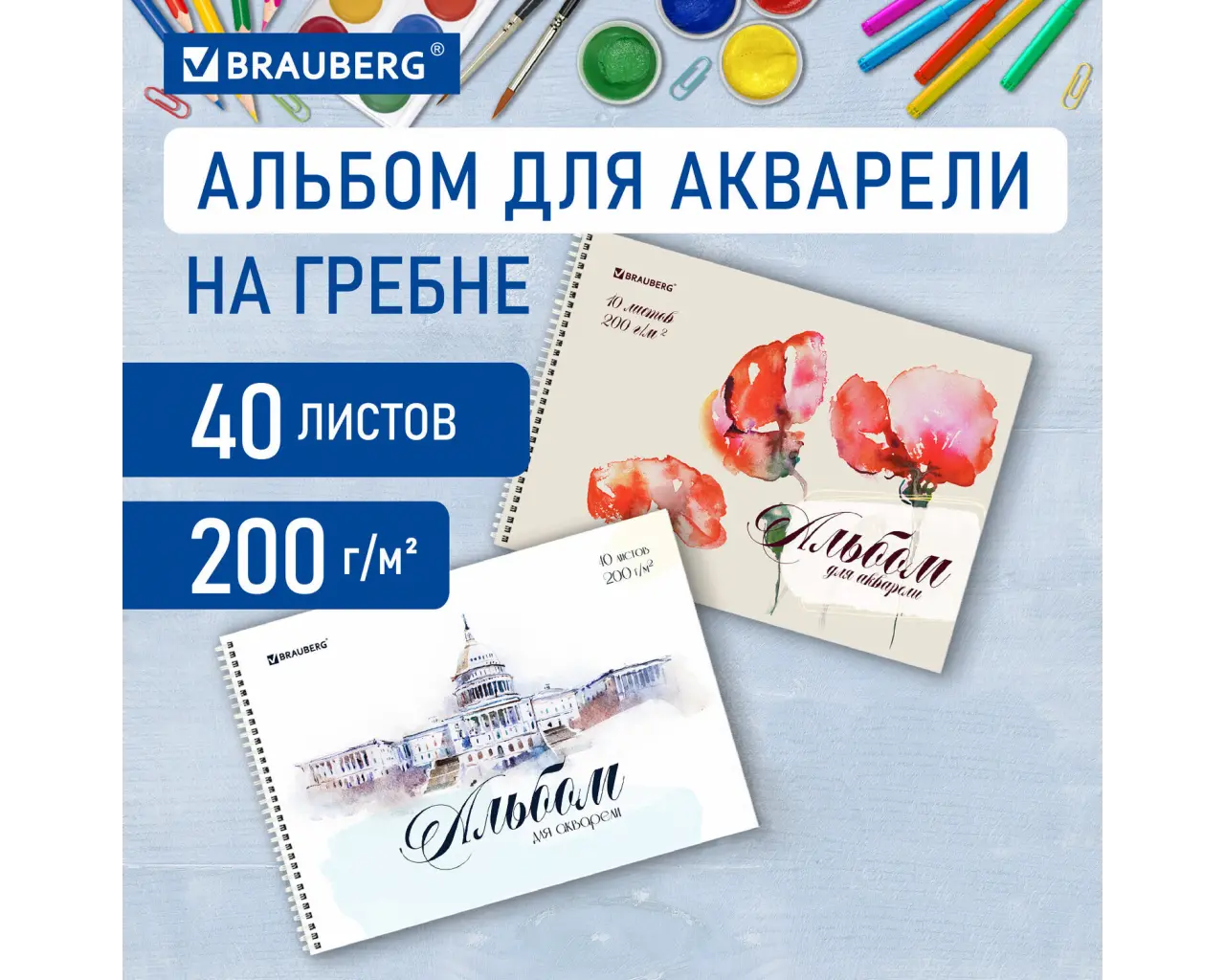 Альбом для акварели А4 40 л., бумага 200 г/м2, гребень, обложка картон, BRAUBERG, 