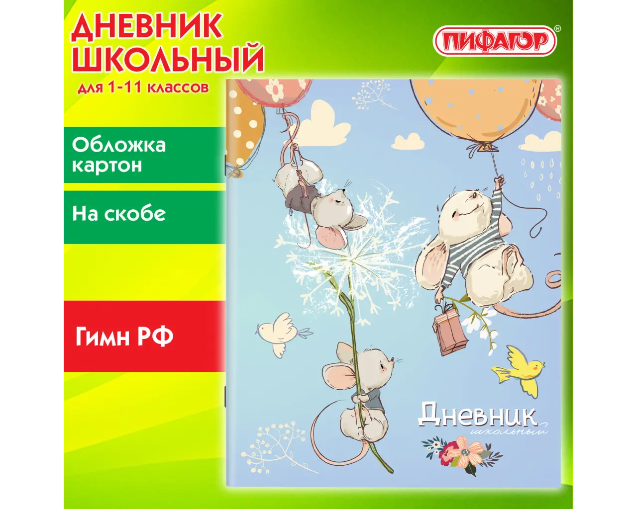 Дневник 1-11 класс 40 л., на скобе, ПИФАГОР, обложка картон, 