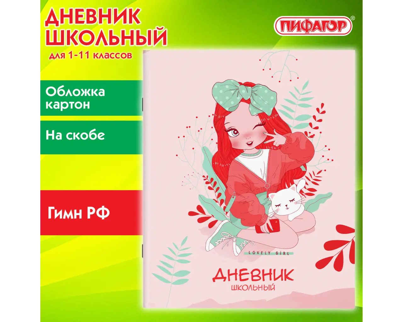 Дневник 1-11 класс 40 л., на скобе, ПИФАГОР, обложка картон, 