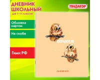 Дневник 1-11 класс 40 л., на скобе, ПИФАГОР, обложка картон, 