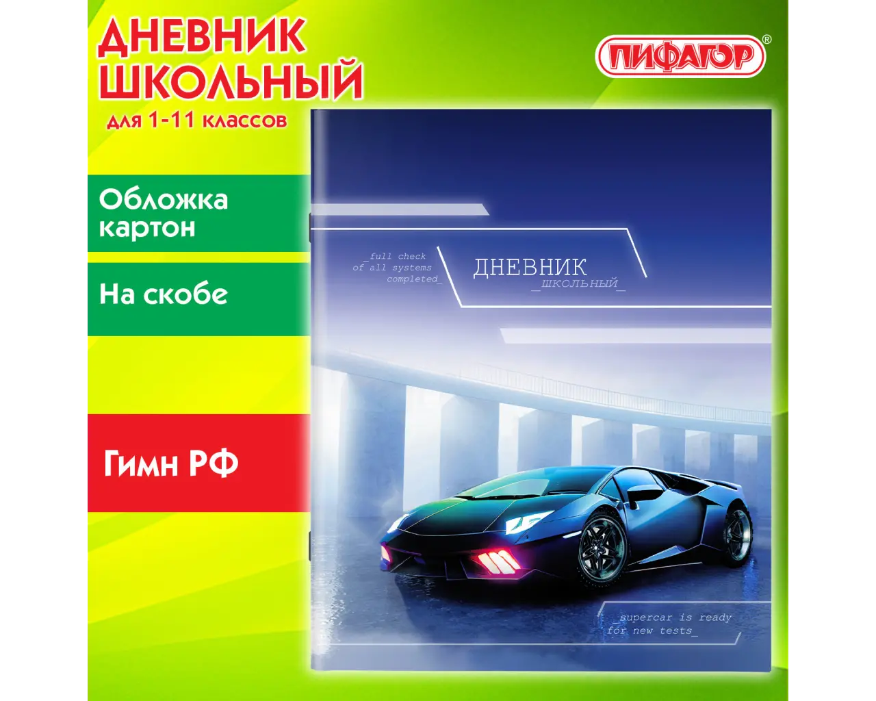 Дневник 1-11 класс 40 л., на скобе, ПИФАГОР, обложка картон, 
