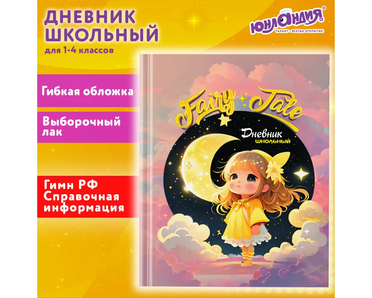 Дневник 1-4 класс 48 л., гибкая обложка, ЮНЛАНДИЯ, выборочный лак, с подсказом, 