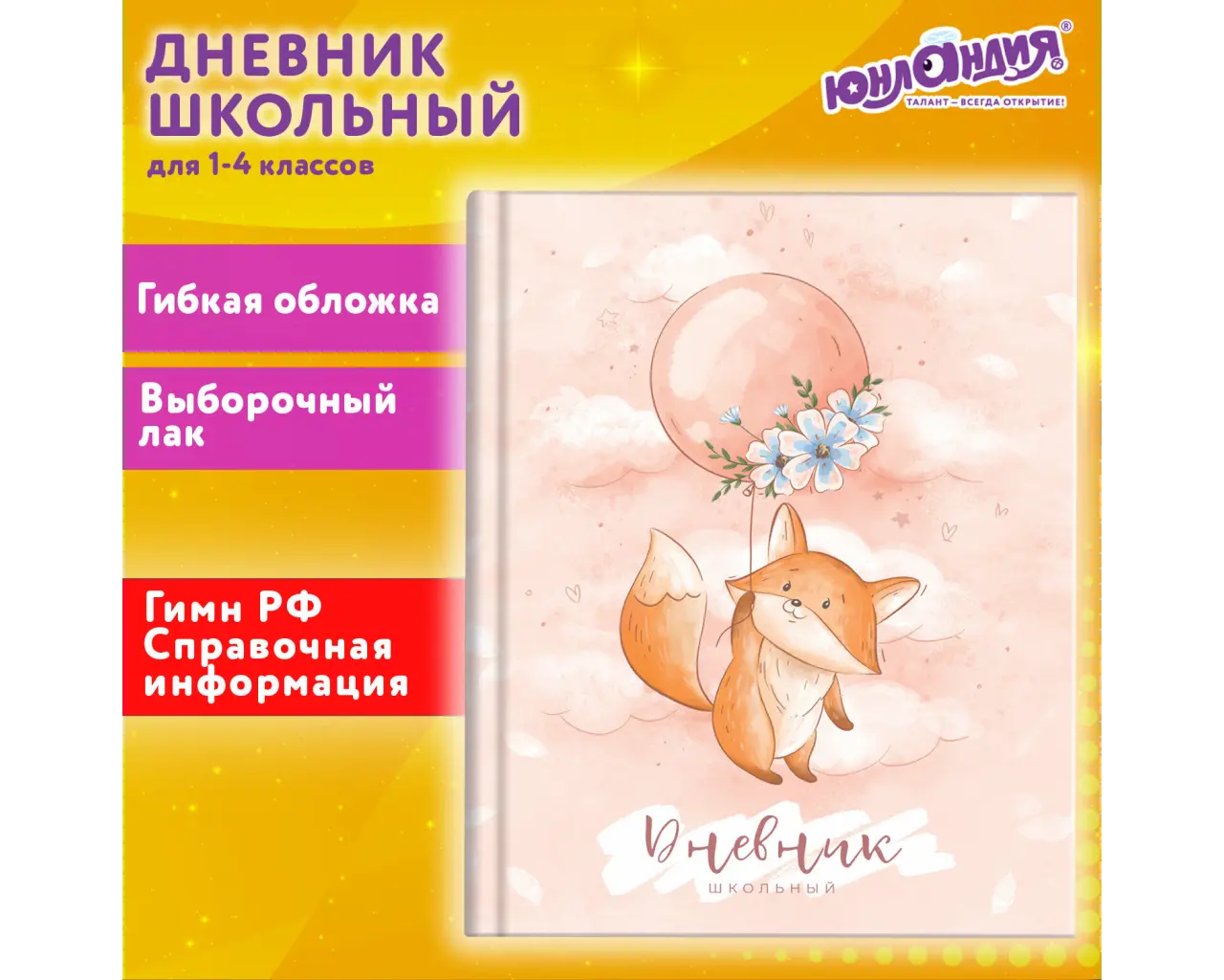 Дневник 1-4 класс 48 л., гибкая обложка, ЮНЛАНДИЯ, выборочный лак, с подсказом, 