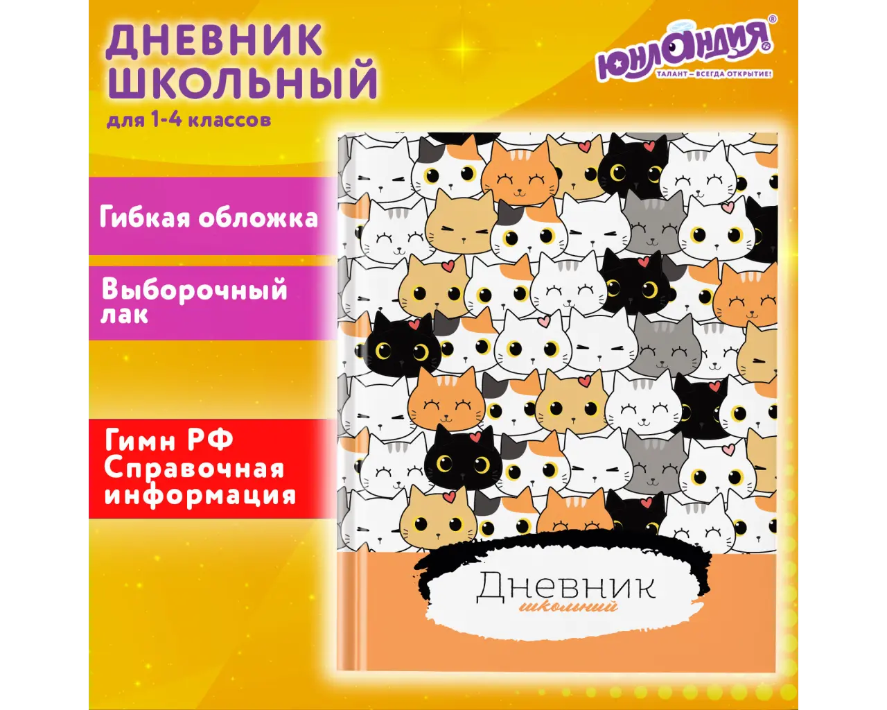 Дневник 1-4 класс 48 л., гибкая обложка, ЮНЛАНДИЯ, выборочный лак, с подсказом, 