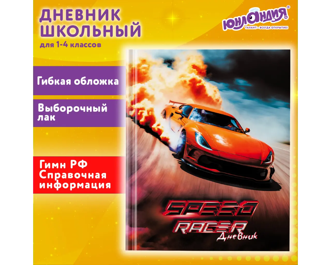 Дневник 1-4 класс 48 л., гибкая обложка, ЮНЛАНДИЯ, выборочный лак, с подсказом, 