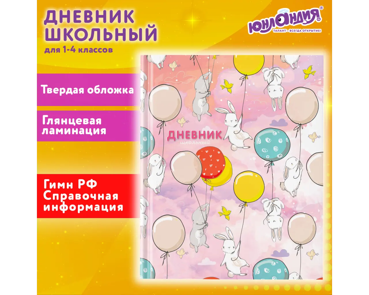Дневник 1-4 класс 48 л., твердый, ЮНЛАНДИЯ, глянцевая ламинация, с подсказом, 