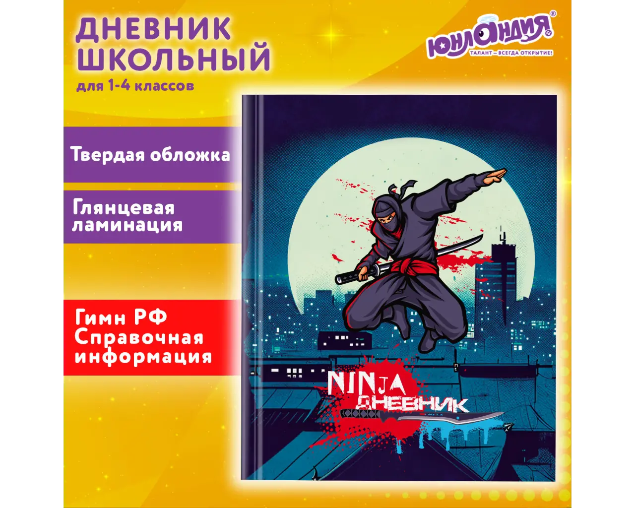 Дневник 1-4 класс 48 л., твердый, ЮНЛАНДИЯ, глянцевая ламинация, с подсказом, 