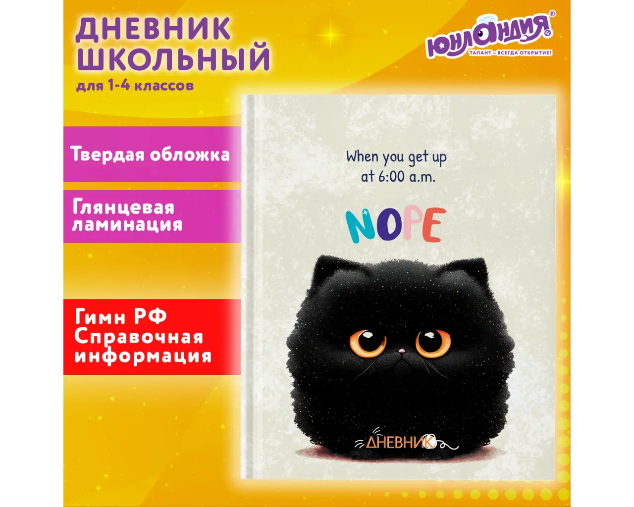 Дневник 1-4 класс 48 л., твердый, ЮНЛАНДИЯ, глянцевая ламинация, с подсказом, 