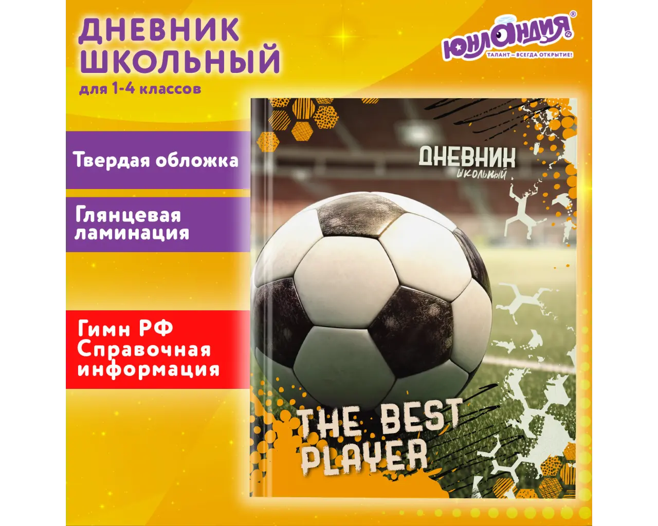 Дневник 1-4 класс 48 л., твердый, ЮНЛАНДИЯ, глянцевая ламинация, с подсказом, 