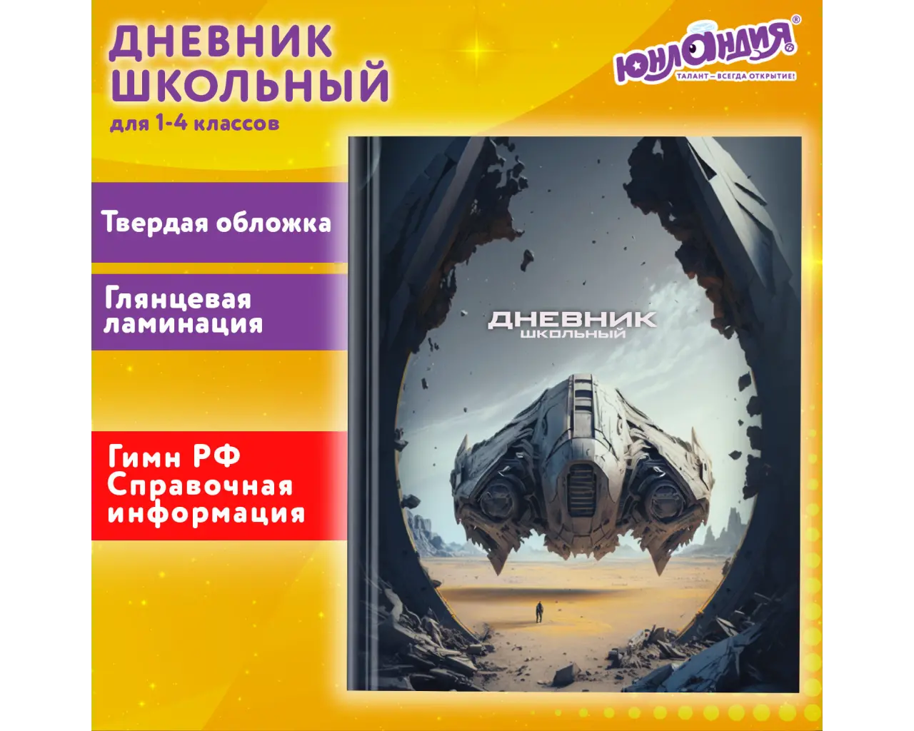 Дневник 1-4 класс 48 л., твердый, ЮНЛАНДИЯ, глянцевая ламинация, с подсказом, 