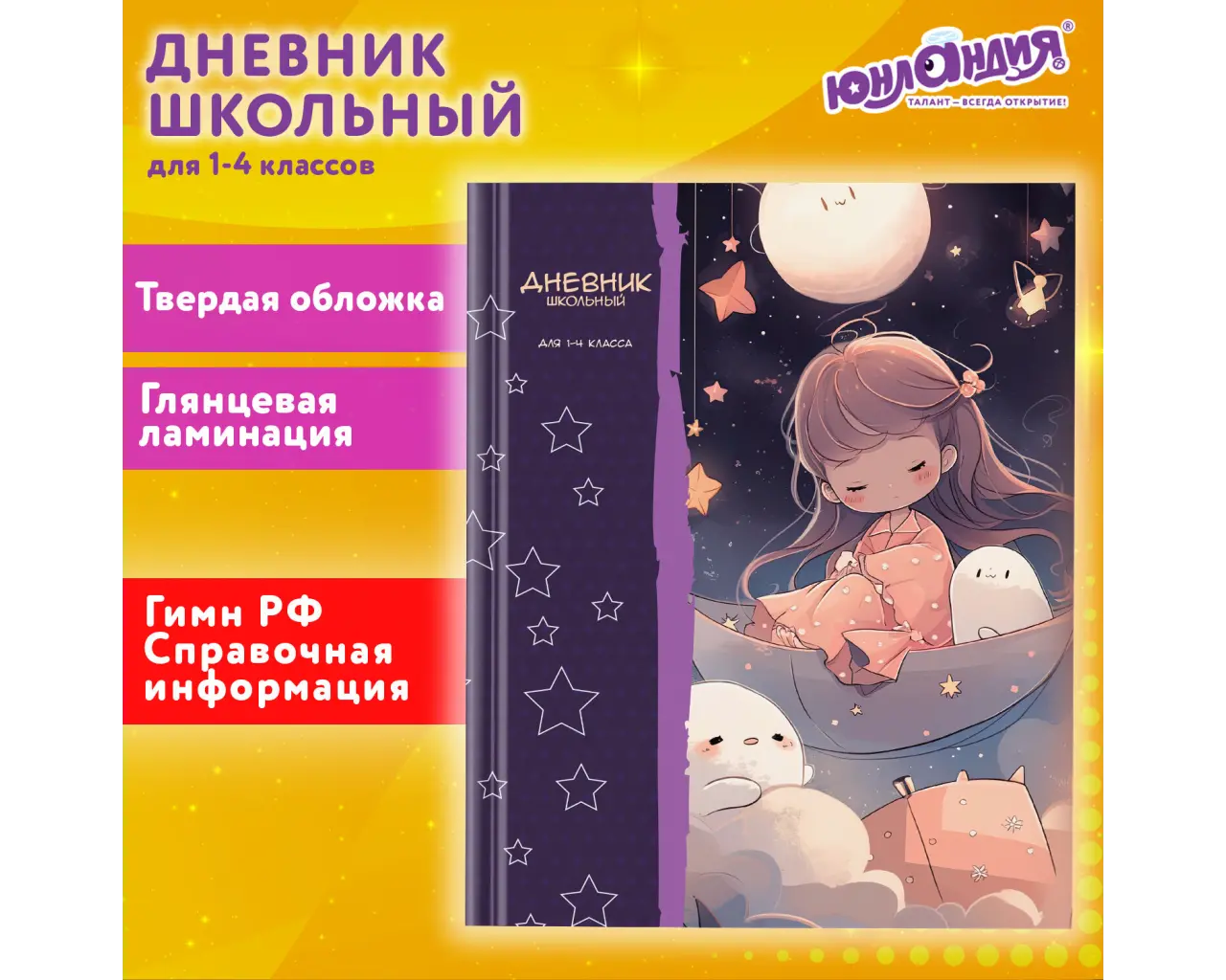 Дневник 1-4 класс 48 л., твердый, ЮНЛАНДИЯ, глянцевая ламинация, с подсказом, 