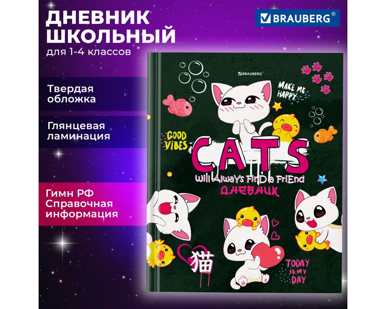 Дневник 1-4 класс 48 л., твердый, BRAUBERG, глянцевая ламинация, с подсказом, 