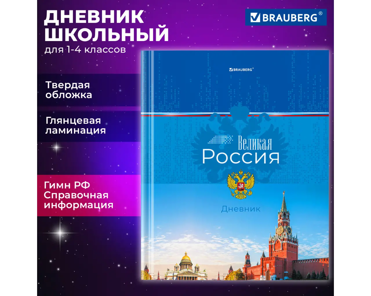 Дневник 1-4 класс 48 л., твердый, BRAUBERG, глянцевая ламинация, с подсказом, 