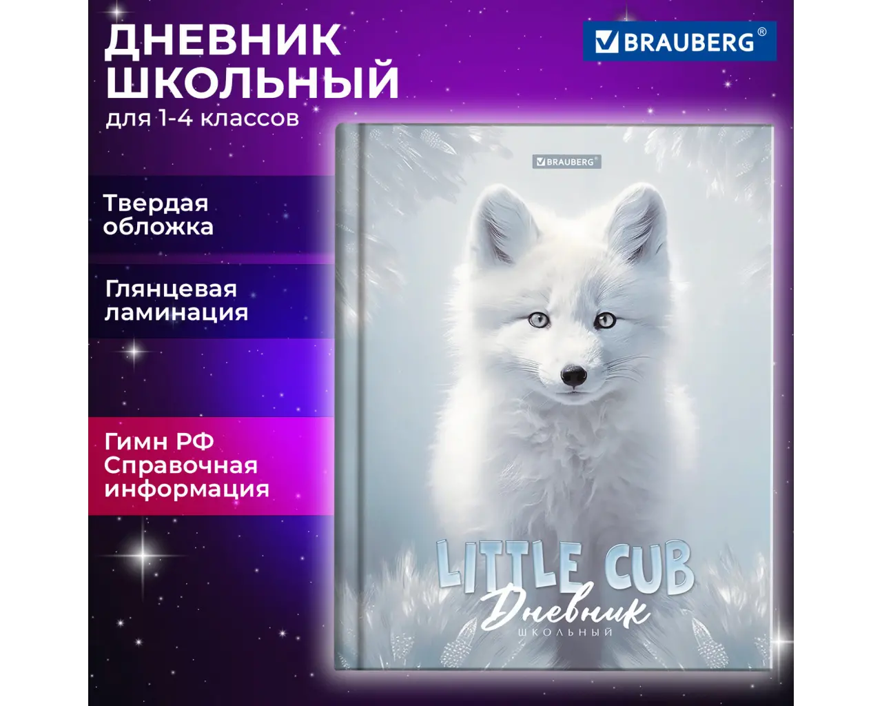 Дневник 1-4 класс 48 л., твердый, BRAUBERG, глянцевая ламинация, с подсказом, 