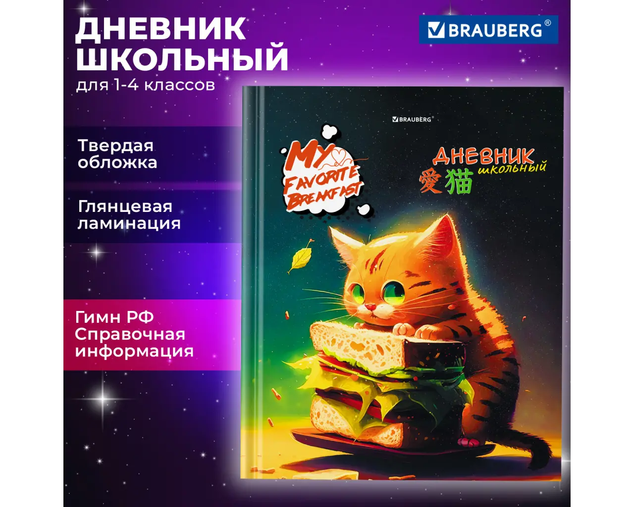Дневник 1-4 класс 48 л., твердый, BRAUBERG, глянцевая ламинация, с подсказом, 