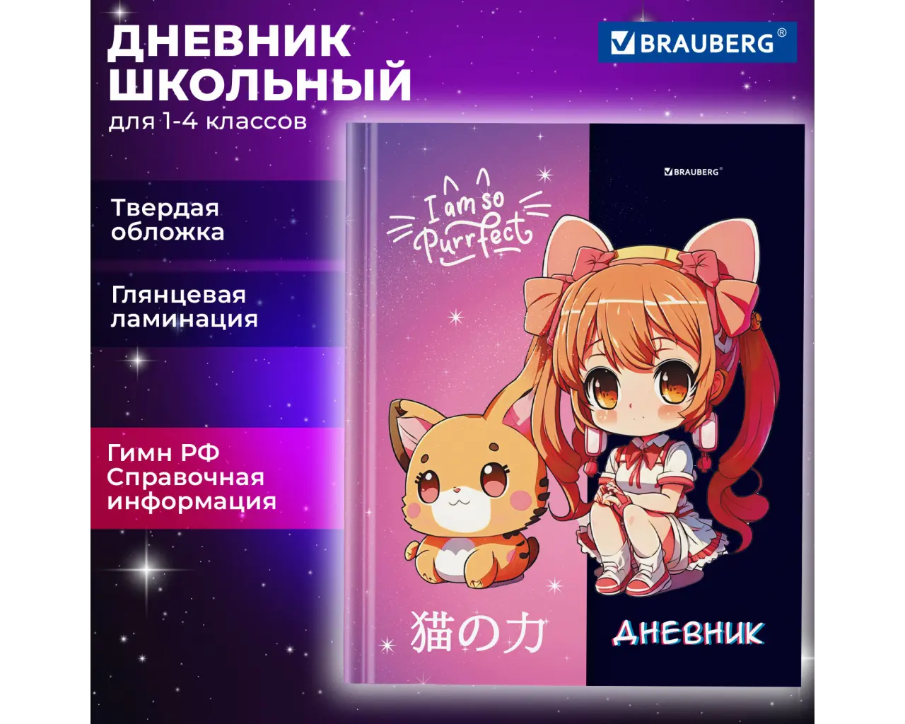 Дневник 1-4 класс 48 л., твердый, BRAUBERG, глянцевая ламинация, с подсказом, 