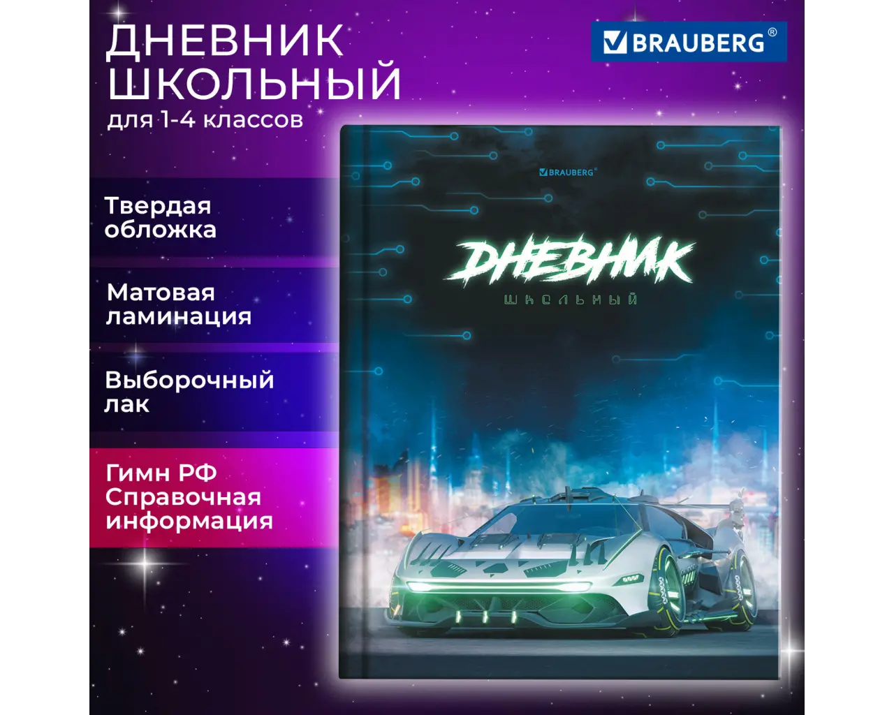 Дневник 1-4 класс 48 л., твердый, BRAUBERG, выборочный лак, с подсказом, 