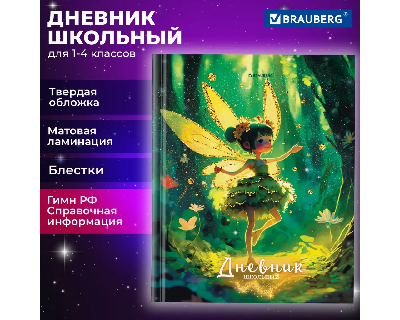 Дневник 1-4 класс 48 л., твердый, BRAUBERG, блестки, с подсказом, 