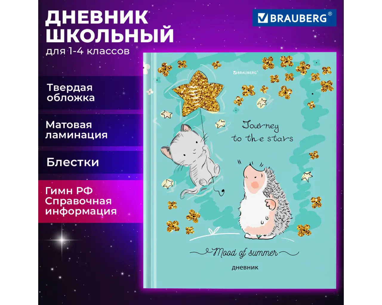 Дневник 1-4 класс 48 л., твердый, BRAUBERG, блестки, с подсказом, 