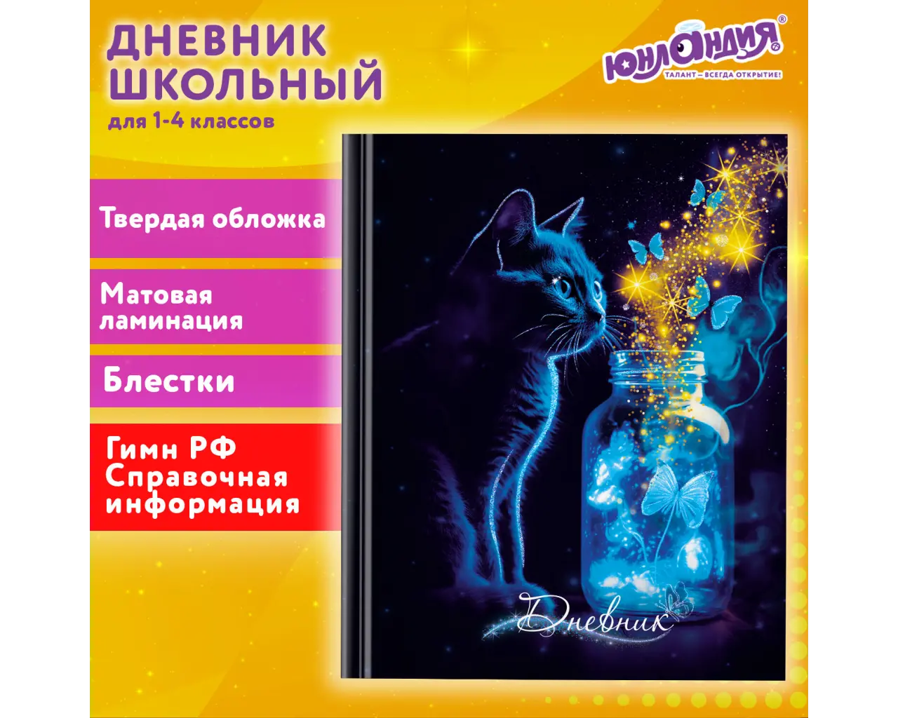 Дневник 1-4 класс 48 л., твердый, ЮНЛАНДИЯ, блестки, с подсказом, 