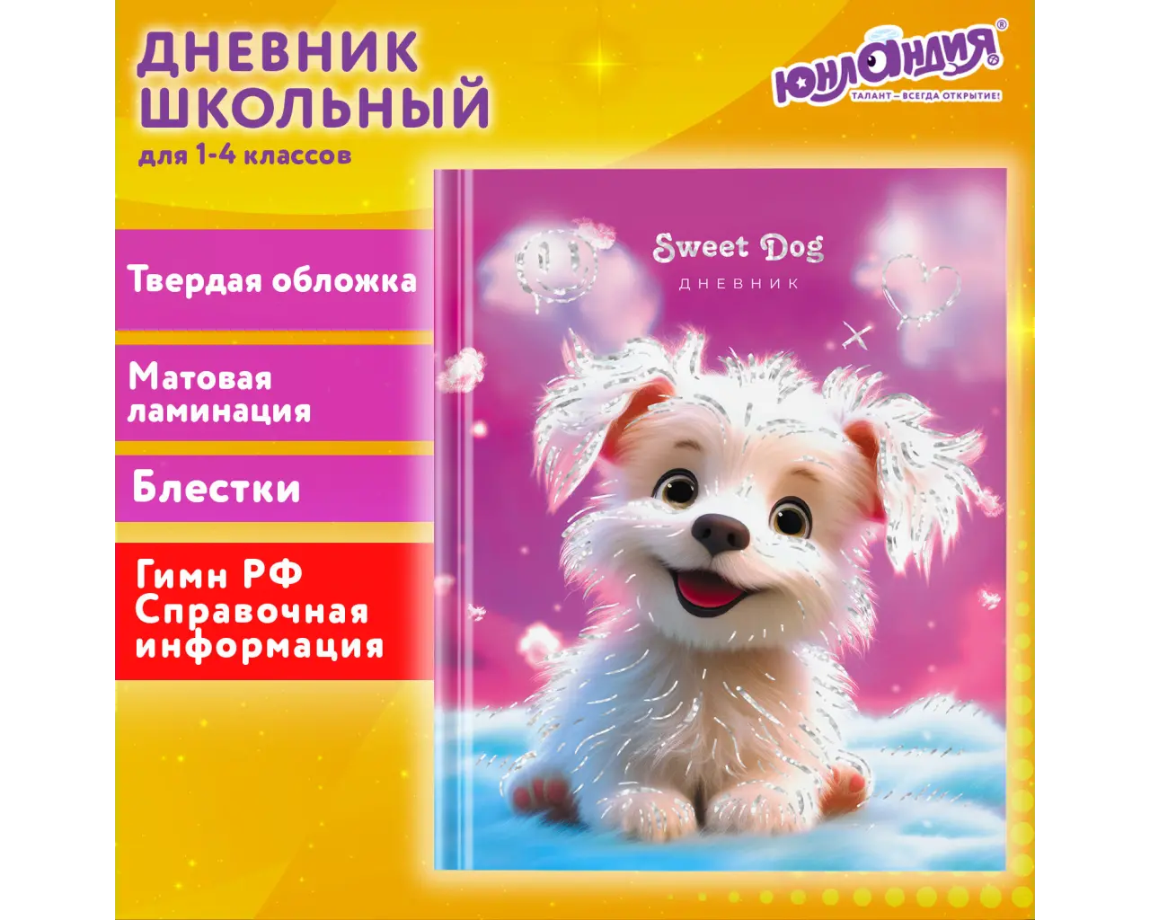 Дневник 1-4 класс 48 л., твердый, ЮНЛАНДИЯ, блестки, с подсказом, 