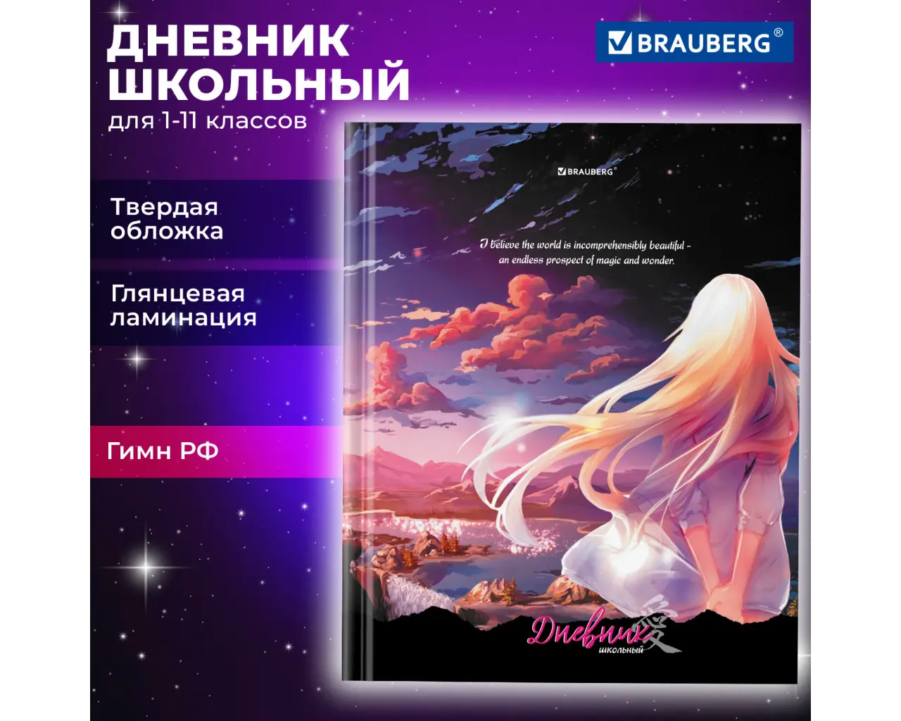 Дневник 1-11 класс 40 л., твердый, BRAUBERG, глянцевая ламинация, 